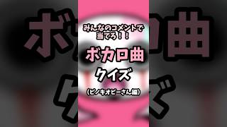 【ボカロ曲クイズ】みんなのコメントで曲名を当てろ！ピノキオピーさん編 #ボカロ  #ピノキオピー #考察 #クイズ