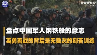 盘点中国军人钢铁般的意志，虐俘训练隔着屏幕，都能感到肺泡炸裂