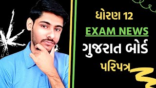 STD 12 EXAM NEWS  || STD 12 EXAM  || Latest update ||class 12 Latest news