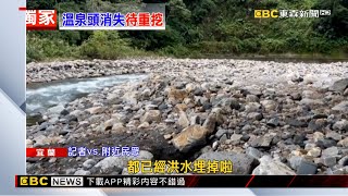 獨家》宜蘭「芃芃野溪溫泉」源頭斷！ 自行挖池變冰冷溪水 @newsebc