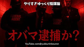 【衝撃映像】オバマ逮捕！反逆・スパイの証拠暴露でディープステート崩壊、トランプの最終審判が始まる