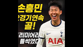 “손흥민 또 골! 프리시즌 2경기 연속 득점🔥 팬들 난리 났다!”