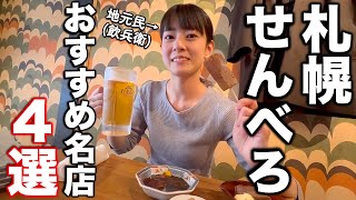 A bar crawl of the best places to enjoy cheap drinks in Sapporo [Local bar crawl]