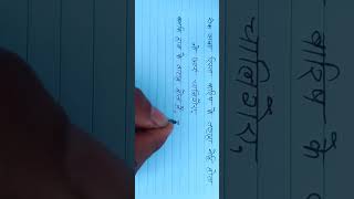 Hindi handwriting  #लिखावट_कैसे_सुधारैं,#how_to_improve_handwriting #shorts #viral #youtubeshorts