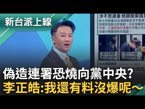 藍新北基黨部再被搜！偽造連署案恐燒向黨中央？李正皓笑：我還有料沒爆呢～還想形塑司法迫害假象？鍾年晃.李明賢交鋒！feat.#鍾年晃 #李明賢｜#李正皓 主持｜#新台派上線 20250428｜三立新聞台