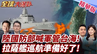 中國大陸宣佈全面軍事管轄台海!拉薩艦展開戰備巡航!北約拱火"決戰大限"?!總司令示警!只剩18個月準備決戰 20250725【#全球大爆卦】精華版2 @全球大視野Global_Vision