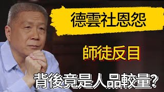 德雲社恩怨，師徒反目，背後竟是人品較量？#觀復嘟嘟 #馬未都 #圆桌派 #观复嘟嘟