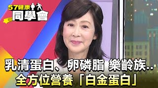 乳清蛋白、卵磷脂 樂齡族..全方位營養「白金蛋白」【@57healthy 】精華篇｜粘嫦鈺 Angela 張翠芬