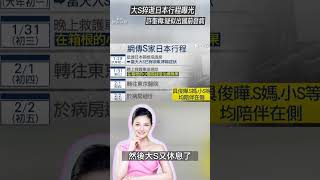 大S遊日猝逝「行程曝光」！　許聖梅：疑似出國前就發病｜TVBS娛樂頭條 #shorts