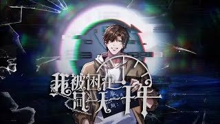 🔥 連載中🔥《我被困在同一天一千年》第1~130集  因某些原因被困在同一天循環往復，每次循環都會重置時間至當天。他在一千年輪迴中經歷了放縱、絕望到嘗試突破循環的過程，直到某天停留的刻鐘再次轉動