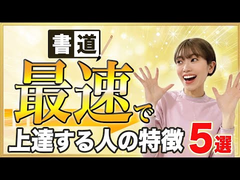 書道が最速で上達する人の特徴 5選