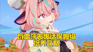 瓦雷莎无废话养成攻略！武器圣遗物天赋加点阵容搭配技能解析！