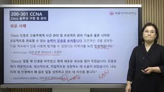 CCNA (200-301) 국제자격증 취득 특강 by 세종사이버대학교 소프트웨어공학과 (https://sw.sjcu.ac.kr)