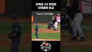 강백호 안현민 홈런비교 #야구 #kbo