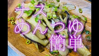 【料理】ナスとめんつゆを使った簡単な煮物？？？