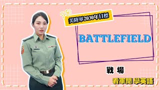 【2022.11.17 看軍聞學英語】How the Army is tackling these six goals for future wars