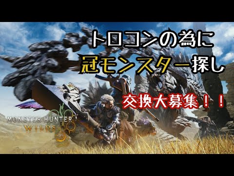 [モンスターハンターワイルズ]トロコン目指して金冠集め！　※詳しくは説明欄より！