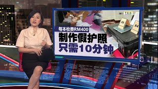集团隆公寓设“地下工厂”   月产近千本各国假护照 | 新闻报报看 22/07/2025