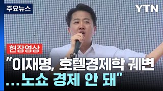 [현장영상+] 이준석 "이재명, 호텔경제학 궤변...노쇼 경제 안 돼" / YTN