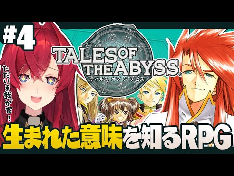 【テイルズ オブ ジ アビス】#4 やっと帰れた我が家！これにて冒険終了！ｗ【にじさんじ／アンジュ・カトリーナ】