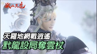 【天元爭魁錄】天羅地網戰逍遙 黓龍設局奪雲杖