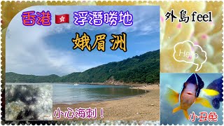 香港浮潛 | 娥眉洲 | 娥眉灣 | 西貢外島 @callyk49.1