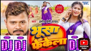 #Bhusa Bhak Bhak Fekela Dj Remix | #Pramod Premi Yadav | New Bhojpuri Chaita Song 2025