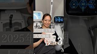 【2025年上半期人気施術ベスト3】#美容皮膚科 #たるみ治療 #リジュラン #垢抜け