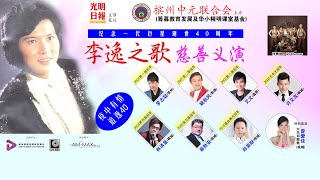 #李逸之歌慈善义演 #追逸40#光明日报主催策划 #槟州中元联合会主办#筹募华教发展及精明课室基金