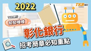 【銀行考試】111年彰銀招考簡章必知重點｜知知喳喳｜TKB購課網