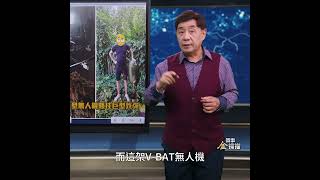 烏軍使用美國造的抗干擾無人機V-BAT，突破了俄羅斯電子干擾網｜ #時事金掃描 #金然