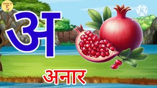 अ आ इ | a aa e ee | A se anar | अ से अनार | Anar aam imli | हिंदी वर्णमाला | anaram | K se kabutar