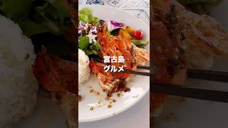 Honest review of two gourmet restaurants I tried in Miyakojima! 1. Seesars Resort Restaurant 2. Lot.