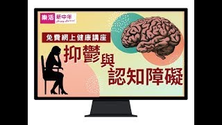 【醫生話你知】長者抑鬱會增加認知障礙風險近兩倍！醫生話你知預防勝於治療！（有字幕）