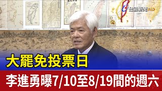 大罷免投票日 李進勇曝7/10至8/19間的週六