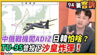 【94要客訴】中俄轟炸機飛進ADIZ日韓怕啥？「TU-95」曾投下史上最大的沙皇炸彈！