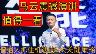 【震撼演讲】马云：AI将重塑全球经济！普通人抓住机遇的5大关键策略