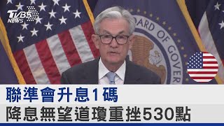 聯準會升息1碼 降息無望道瓊重挫530點｜TVBS新聞