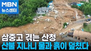 산불 지나자 수해·산사태…삼중고 겪는 산청 주민들 [MBN 뉴스센터]