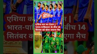 एशिया कप का ऐलान | भारत-पाकिस्तान के बीच 14 सितंबर को खेला जाएगा मैच | 27 July 2025