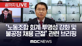 회계서류 제출 안한 42개 노조 현장조사…`고용세습`도 집중점검 - [끝까지LIVE] MBC 중계방송 2023년 04월 20일