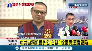 #三立最新 屏東枋寮顧問李孟居被認罪遭扣"台諜"帽子! 中共自稱捕獲多名"台諜"惹議...  徐國勇駁斥:惡意誣陷【LIVE大現場】20201012│三立新聞台