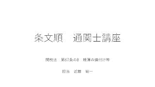 【条文順通関士講座】関税法　第67条の8　帳簿の備付け等