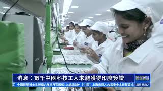 【短訊】消息：數千中國科技工人未能獲得印度簽證