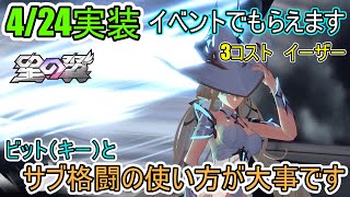 【星の翼】4/24実装　イベントでもらえます　3コスト　イーザー　ビット（キー）とサブ格闘の使い方が大事です【ずんだもん】