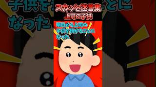 スカッと迷言集上司の子供#2ch #2chショート #スカッと #スカッとする話 #ショート #ショート動画 #2chスレ #2ch面白いスレ #上司 #子供 #夫 #妊婦 #育児 #実家