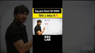 Square Root Maths Tricks #shorts #maths #squareroot #ssclab