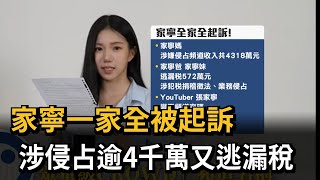 家寧一家4口遭起訴！檢揪出涉侵占逾4千萬又逃漏稅－民視新聞