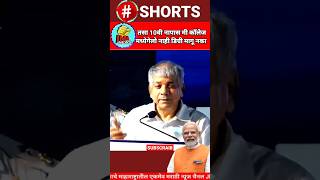 तसा 10वी नापास, मी कॉलेजमध्ये गेलो नाही डिग्री मागू नका#shorts#ytshorts#youtubshorts#politics#news