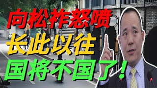【人大教授向松祚怒喷】长此以往，国将不国！领导不爱听，也要说！信息量极大！